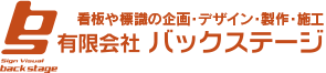 バックステージ