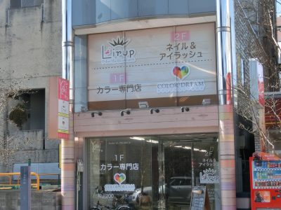 ヘアーカラー専門店様−0199